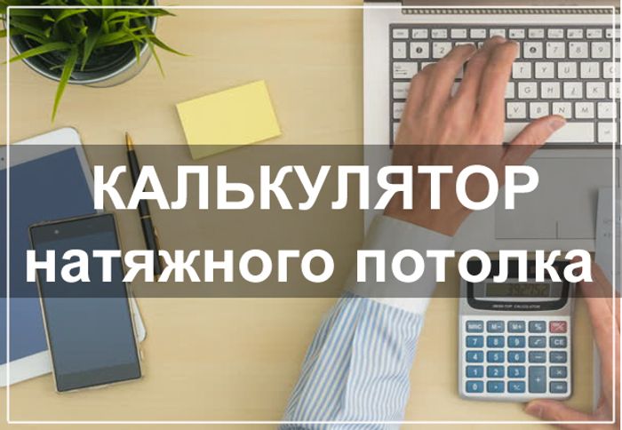 Калькулятор натяжных. Калькулятор натяжных. Калькулятор потолка. Калькулятор стоимости натяжного потолка. Калькулятор потолка.